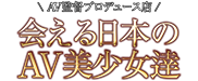 AV导演制作店 日本AV漂亮女孩你可以认识