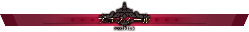 プロフィール